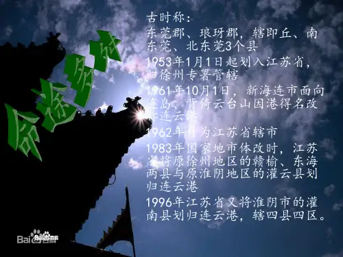 东瀛神州—连云港家乡PPT介绍