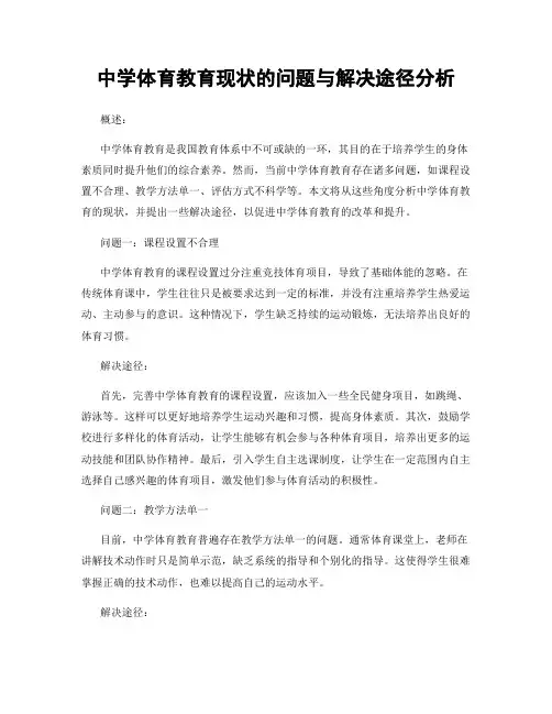 中学体育教育现状的问题与解决途径分析