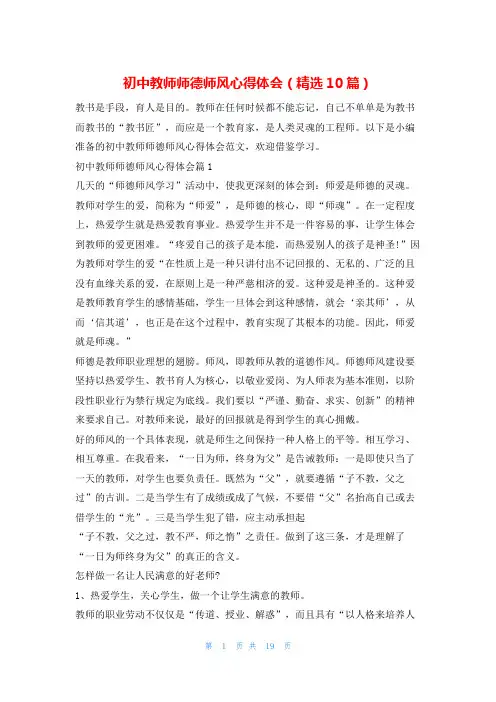 初中教师师德师风心得体会(精选10篇)学习啦