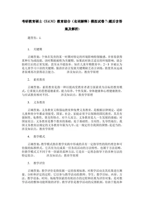 考研教育硕士(Ed.M)教育综合(名词解释)模拟试卷7(题后含答案及解析)