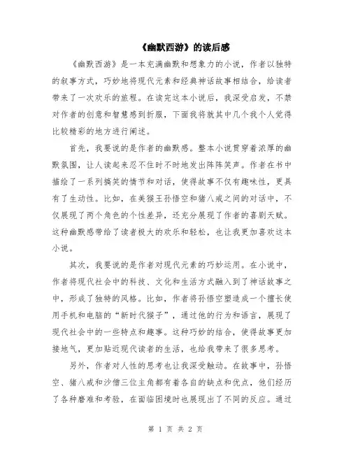《幽默西游》的读后感