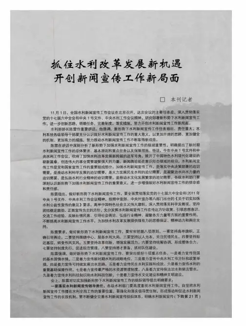 抓住水利改革发展新机遇开创新闻宣传工作新局面