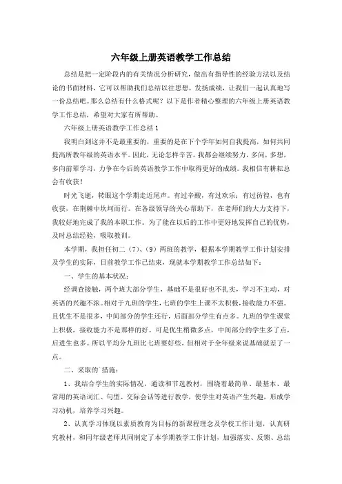 六年级上册英语教学工作总结