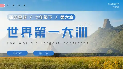 6.1《世界第一大洲》(2023-2024学年七年级地理下册精品课件(商务星球版)