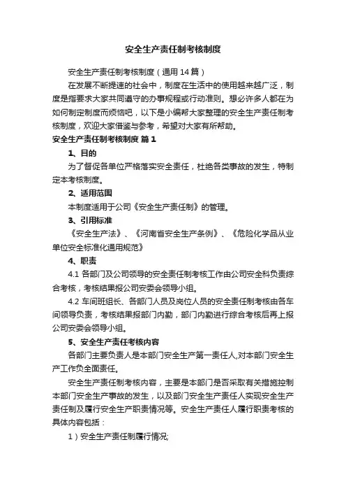 安全生产责任制考核制度（通用14篇）