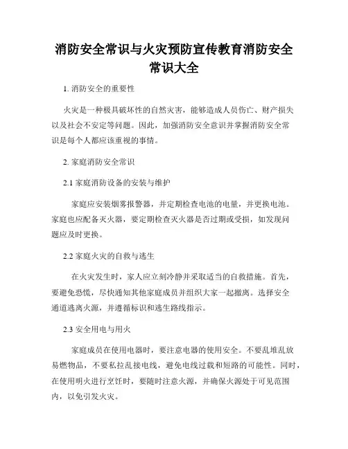 消防安全常识与火灾预防宣传教育消防安全常识大全