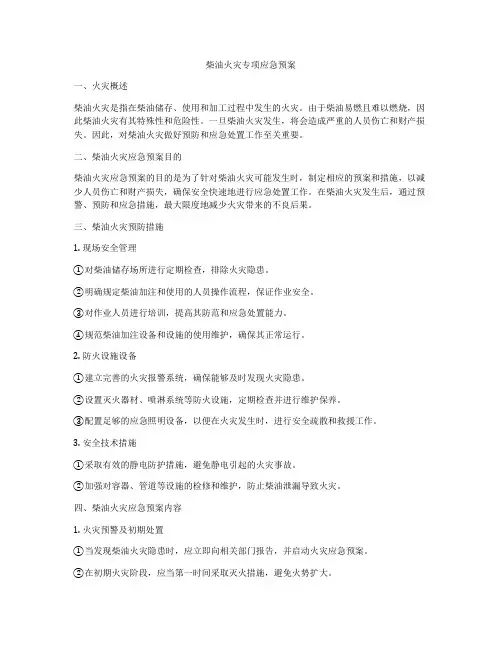 柴油火灾专项应急预案