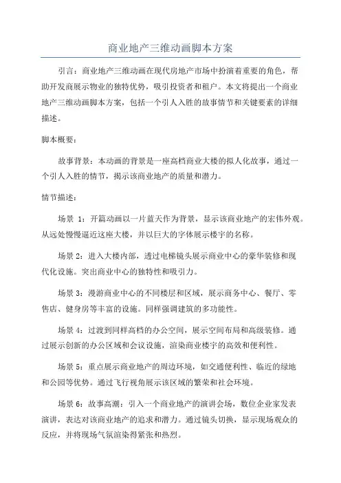 商业地产三维动画脚本方案