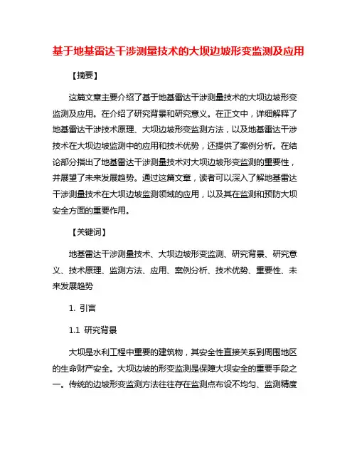 基于地基雷达干涉测量技术的大坝边坡形变监测及应用