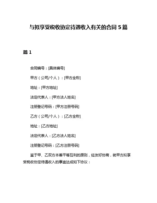 与拟享受税收协定待遇收入有关的合同5篇