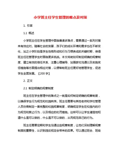 小学班主任学生管理的难点及对策
