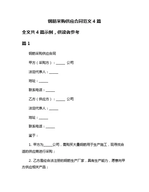 钢筋采购供应合同范文4篇