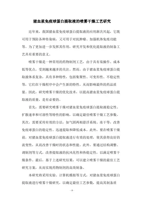 猪血浆免疫球蛋白提取液的喷雾干燥工艺研究 3