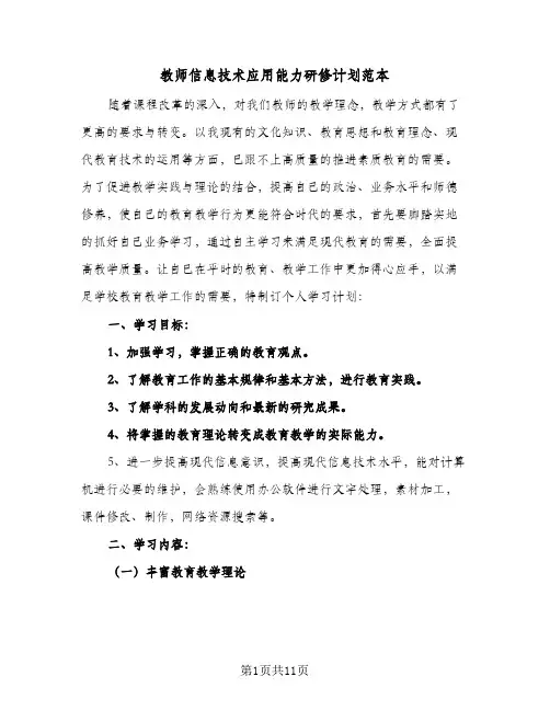 教师信息技术应用能力研修计划范本（五篇）