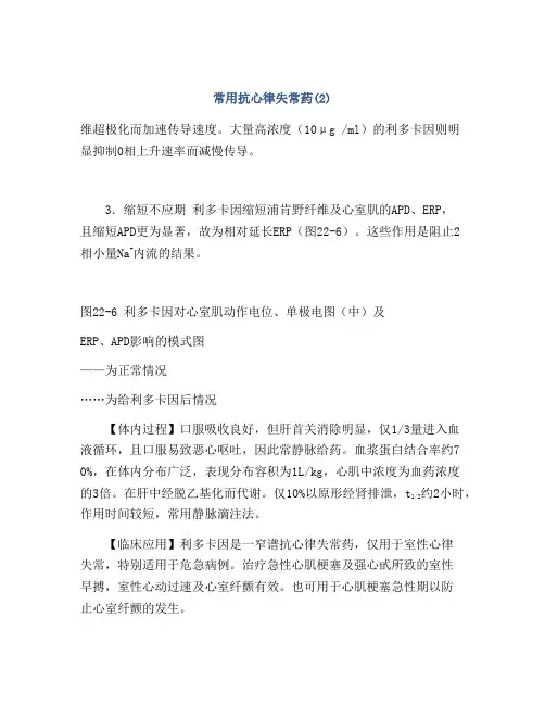 常用抗心律失常药(2)