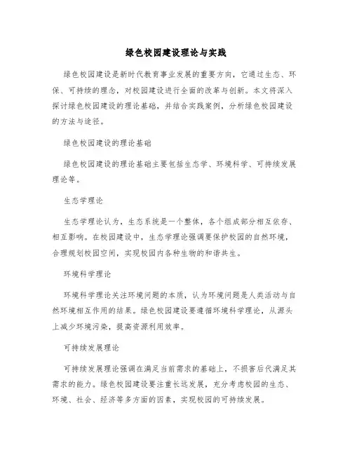 绿色校园建设理论与实践