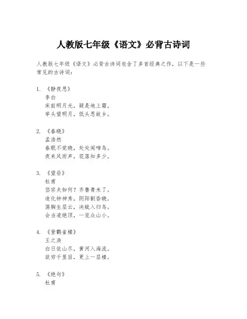 人教版七年级《语文》必背古诗词