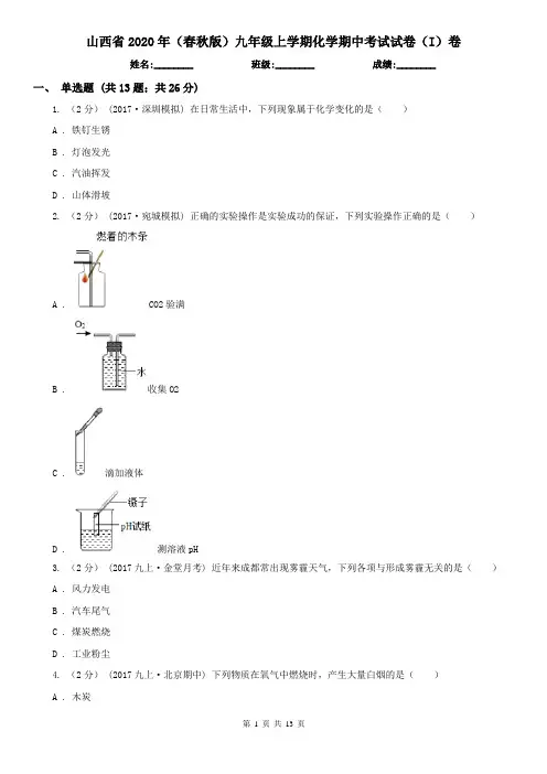 山西省2020年(春秋版)九年级上学期化学期中考试试卷(I)卷(新版)