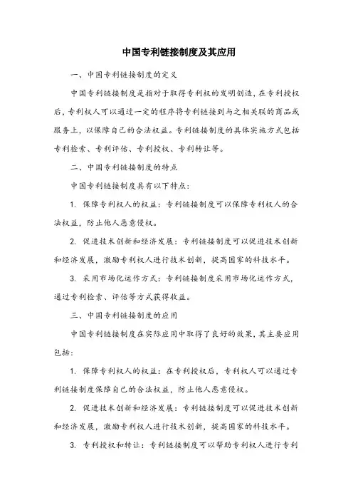 中国专利链接制度
