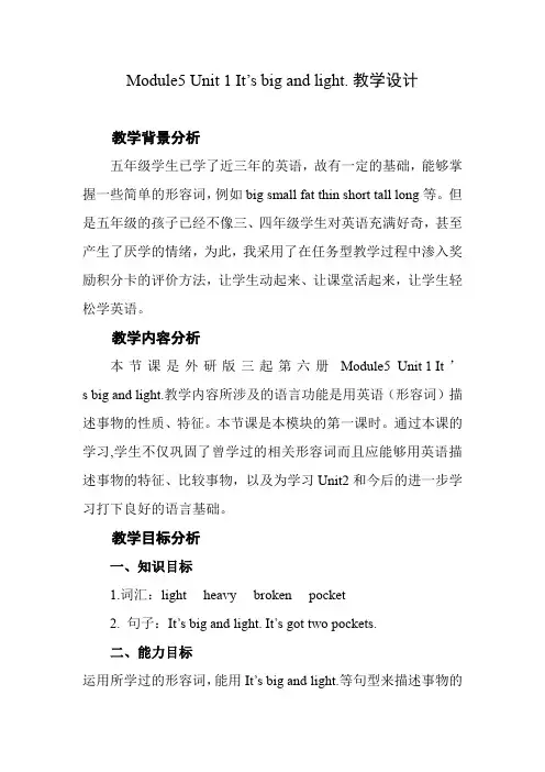 小学英语_It's big and light-教学设计学情分析教材分析课后反思