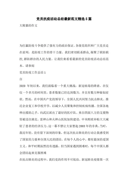 党员抗疫活动总结最新范文精选5篇