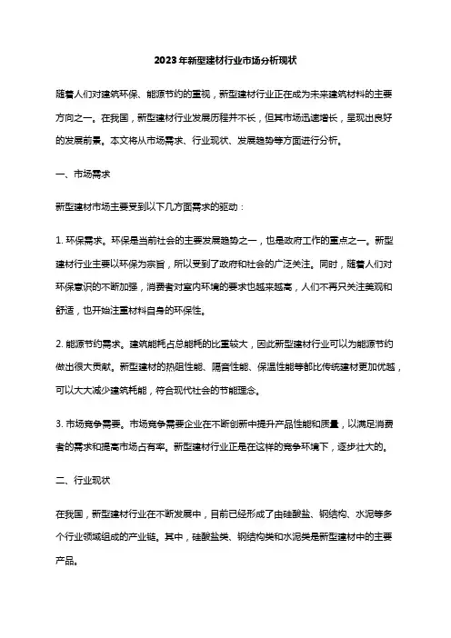 2023年新型建材行业市场分析现状