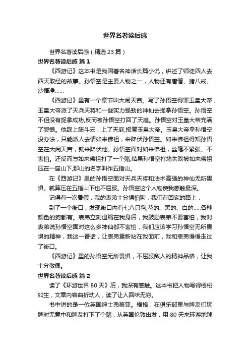 世界名著读后感（精选23篇）