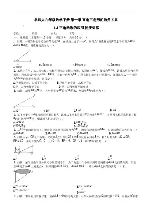 北师大九年级数学下册《1.4三角函数的应用》同步训练含参考答案 2