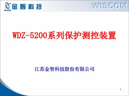 WDZ-5200系列保护测控装置介绍