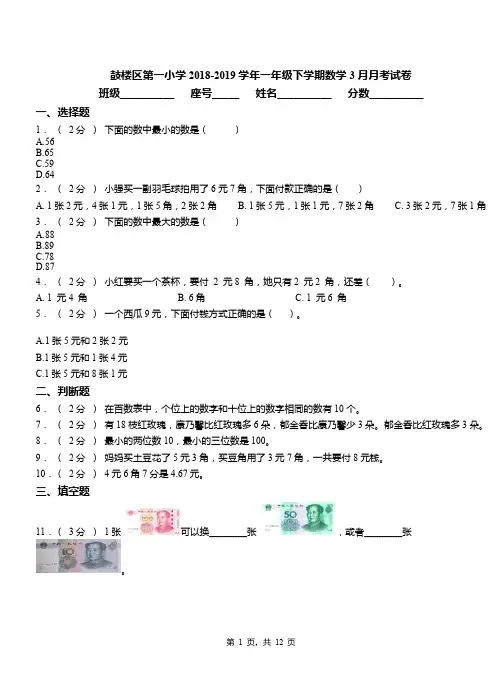 鼓楼区第一小学2018-2019学年一年级下学期数学3月月考试卷
