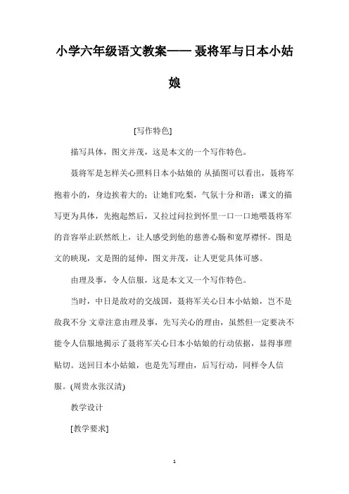 最新整理小学六年级语文教案-《聂将军与日本小姑娘》