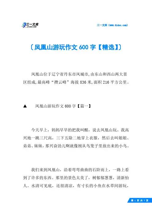 凤凰山游玩作文600字【精选】