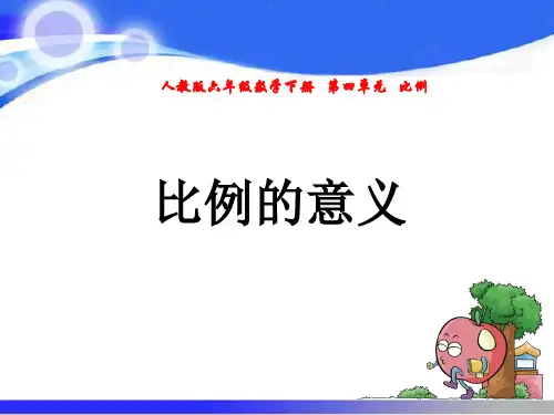 人教版六年级数学下册第四单元 比例PPT