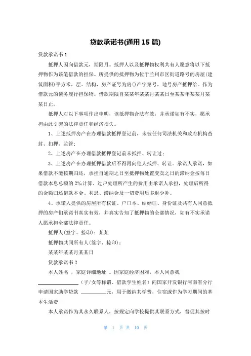 贷款承诺书(通用15篇)