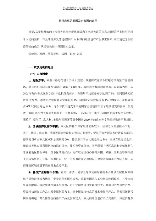 欧债危机的起因及对我国的启示