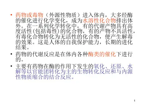 药物化学药物代谢和变质反应