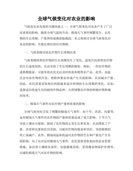 全球气候变化对农业的影响