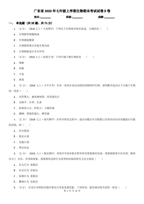 广东省2020年七年级上学期生物期末考试试卷D卷(新版)