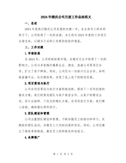 2024年婚庆公司月度工作总结范文