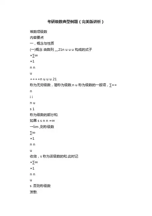 考研级数典型例题（完美版讲析）