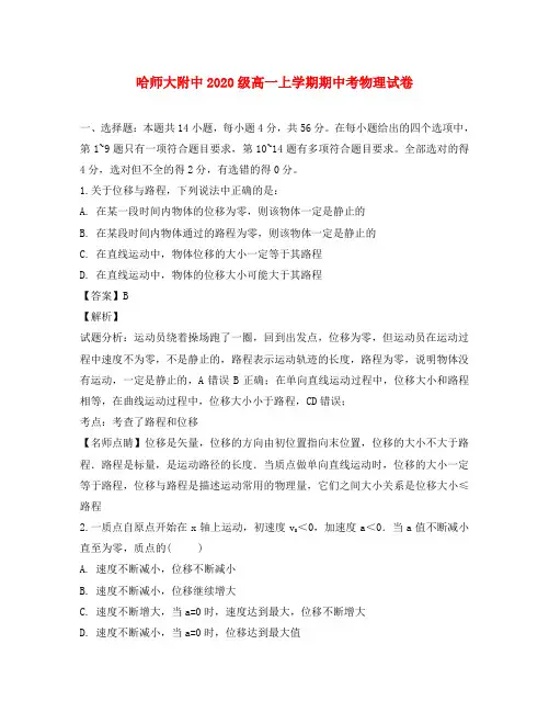 黑龙江省哈尔滨师范大学附属中学2020学年高一物理上学期期中试卷(含解析)
