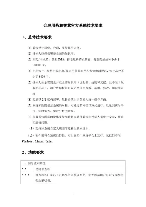 合理用药和智慧审方系统技术要求