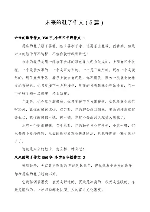 未来的鞋子作文(5篇)