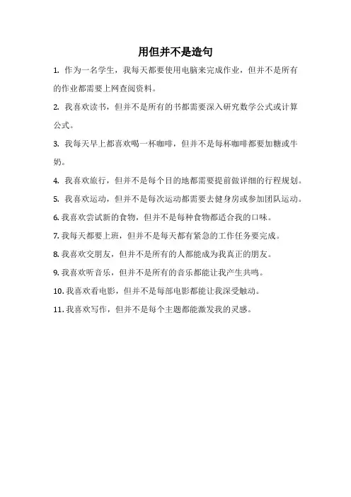 用但并不是造句