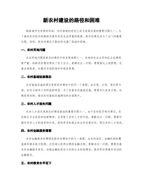 新农村建设的路径和困难