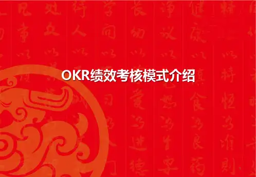 OKR绩效考核模式课件