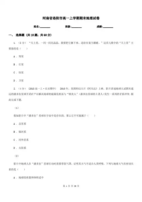 河南省洛阳市高一上学期期末地理试卷