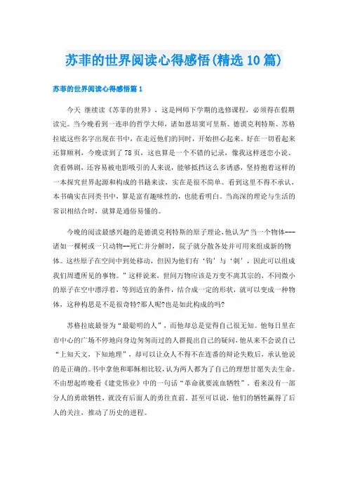 苏菲的世界阅读心得感悟(精选10篇)