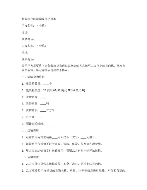 集装箱公路运输委托书范本