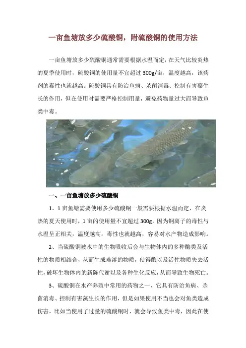 一亩鱼塘放多少硫酸铜,附硫酸铜的使用方法